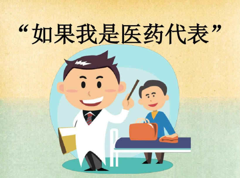 医药代表是做什么的职业角色