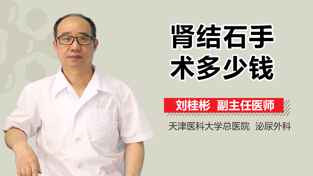 肾结石手术费用是多少