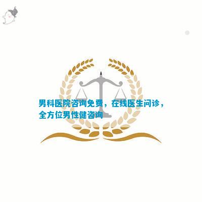 男科医院在线留电话，便捷就医新选择