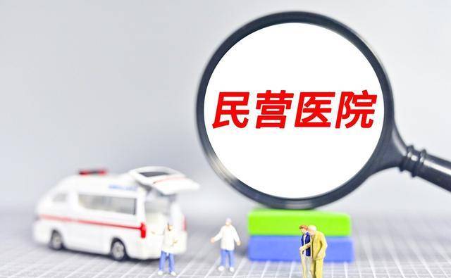 疫情下民营医院的现状与挑战，困境与出路