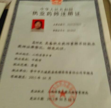 医药师资格证，守护健康之门的金钥匙