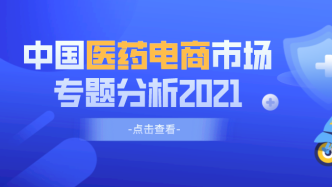 医药电商，你需要了解的五大情况