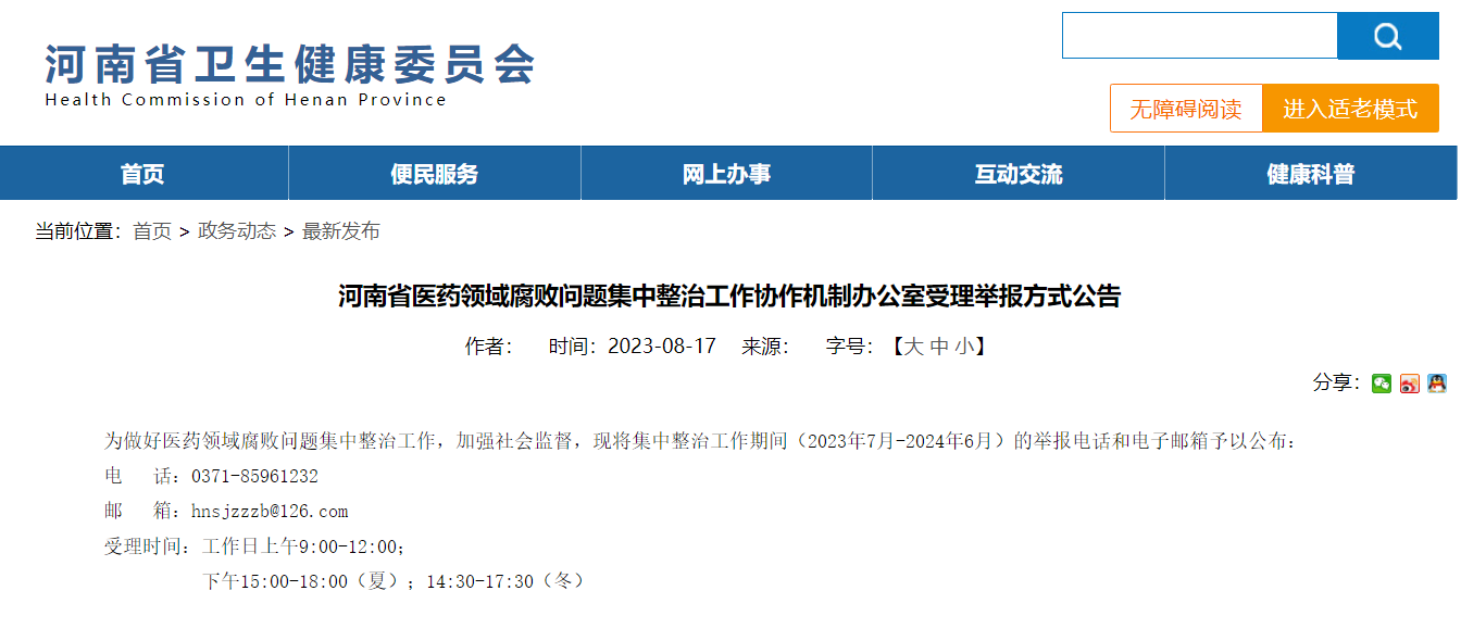 医药领域腐败问题集中整治行动的深度剖析与展望