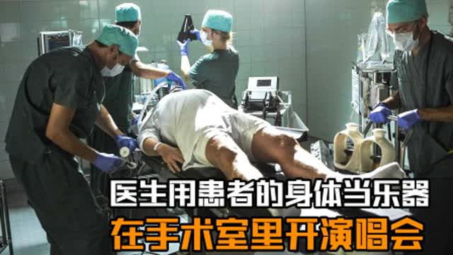 手术室里的旋律，做手术、视频与音乐的和谐交响