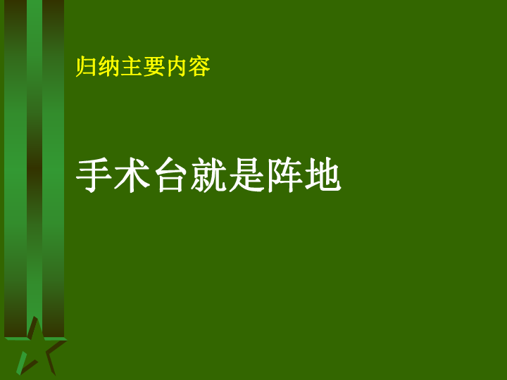 手术台就是阵地，理解与感悟