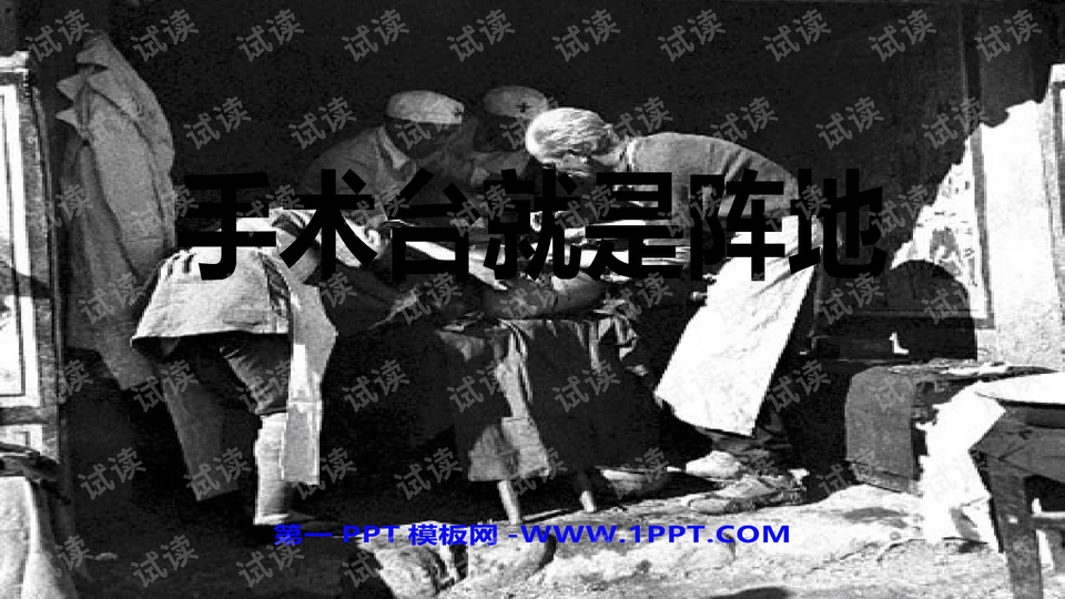 手术台就是阵地——医者仁心的无畏战场
