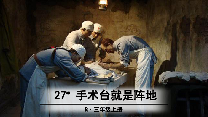 手术台，生命的阵地，医者的战场