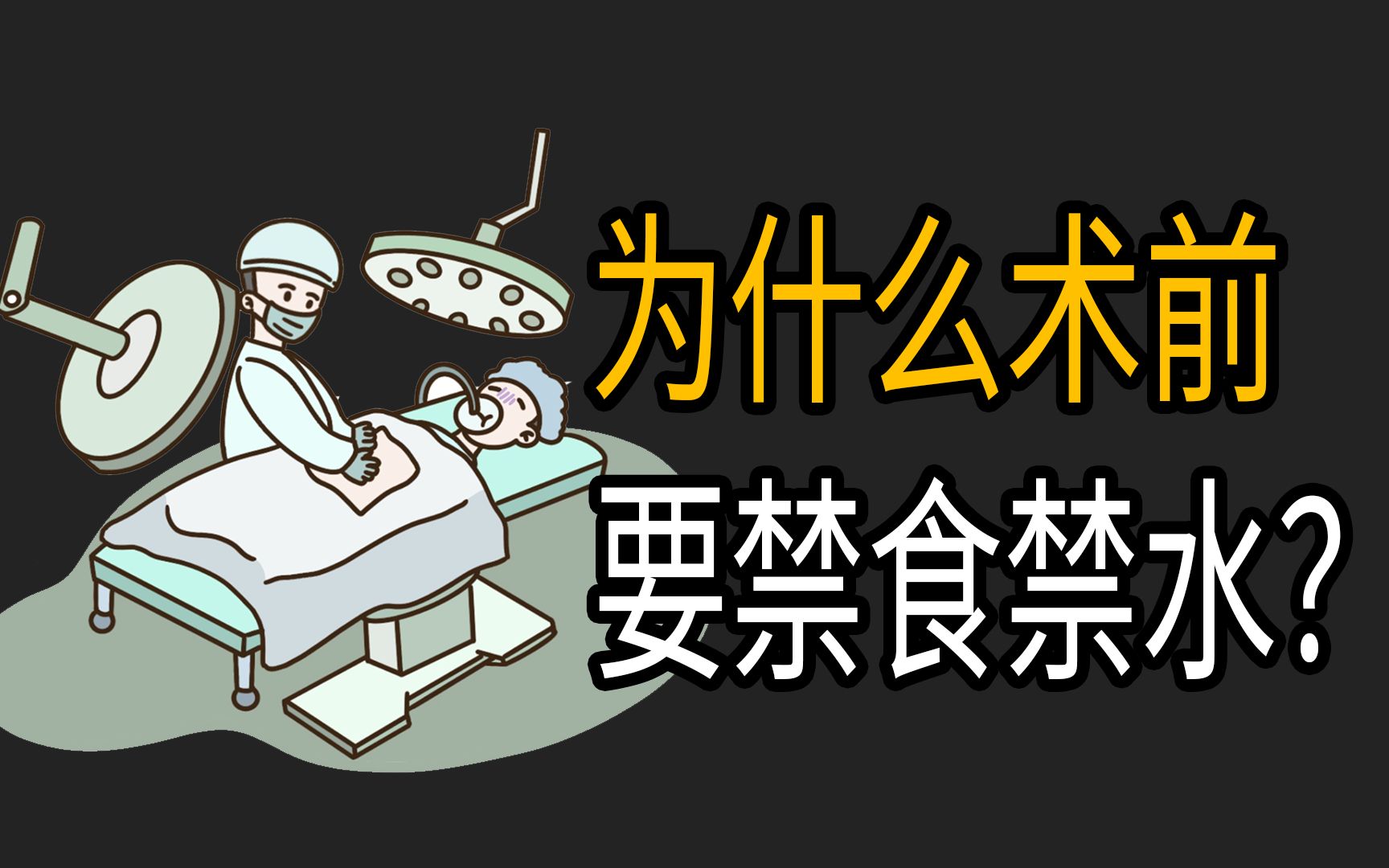 手术前几小时禁食禁水，可以刷牙吗？