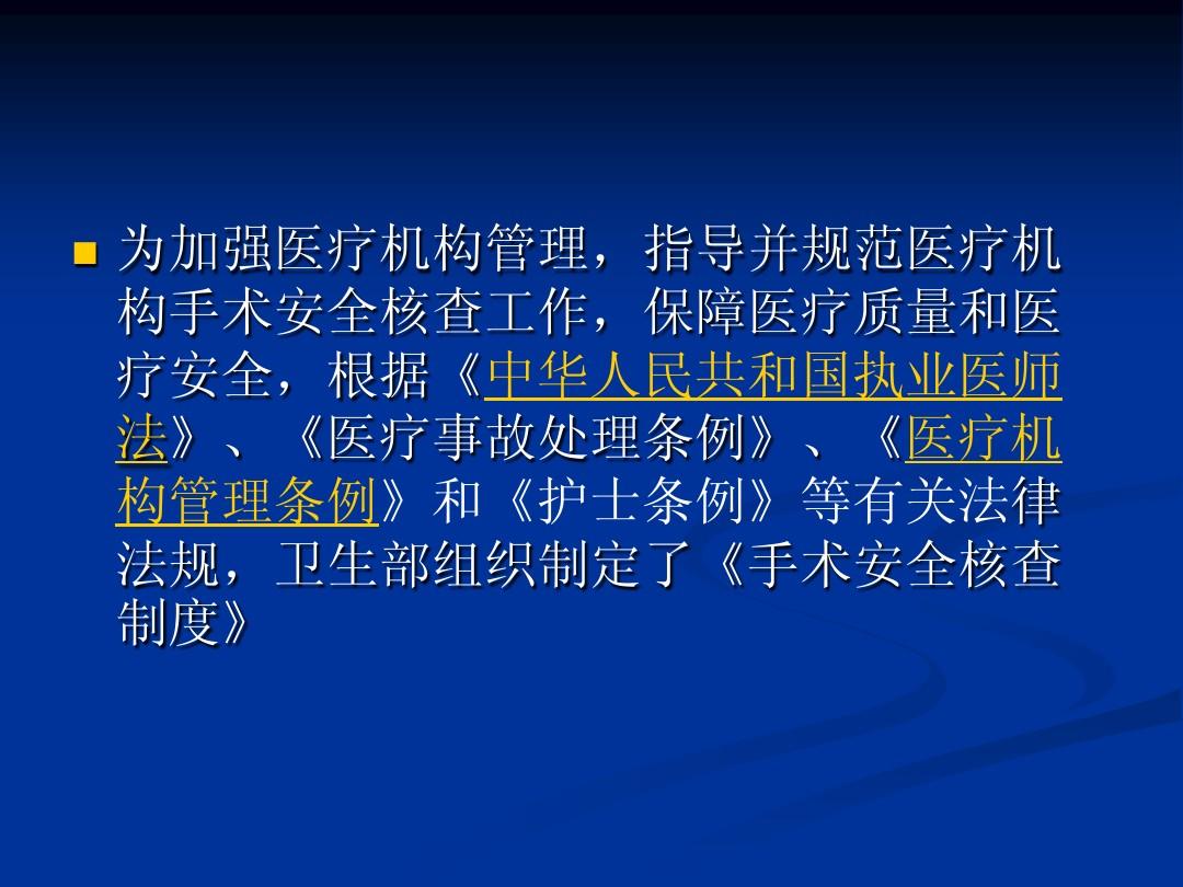 手术安全核查制度，卫办医政201041号文件下的重要举措