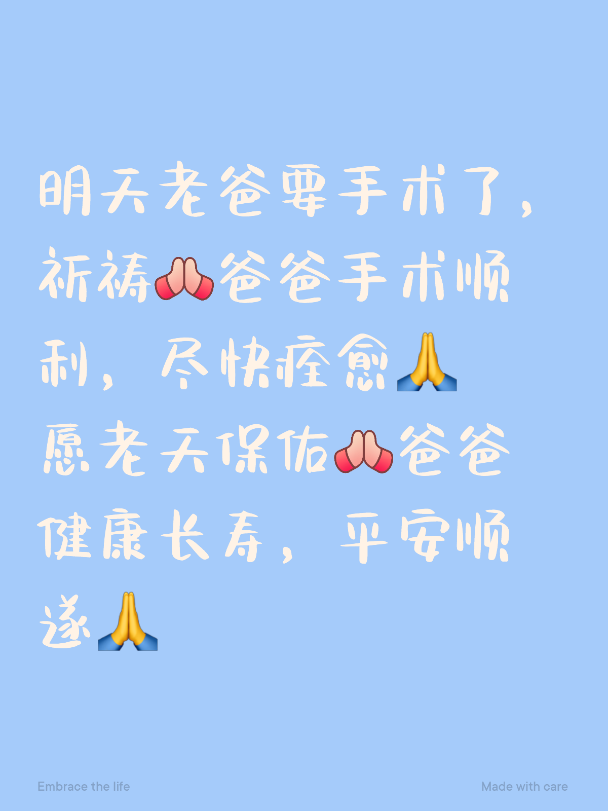 祝福如光，照亮手术之路——愿您平安健康