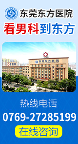 东莞男科医院哪家好？——专业选择，守护男性健康