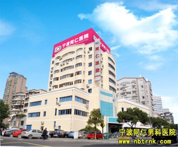 宁波男科医院，守护男性健康的坚实盾牌