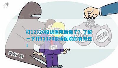 打12320投诉医院后的反思与自省