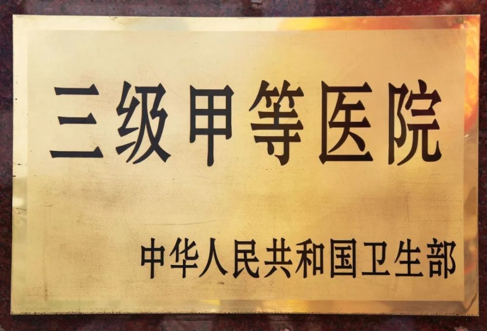 医院等级划分，一甲、二甲、三甲的详细解读