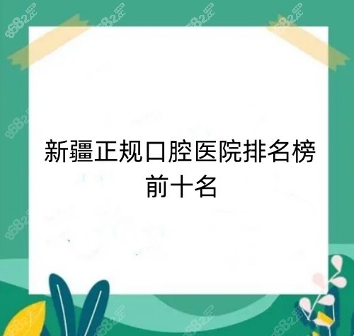 全国连锁口腔医院排名前十，专业、品质与服务并重的选择指南