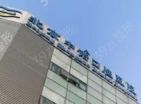 北京口腔医院排名前十公立医院排行榜