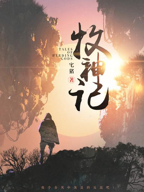 牧神记1-12集免费观看指南，探索玄幻世界的奇幻之旅