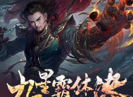 九星霸体诀，解锁宇宙力量的神秘功法