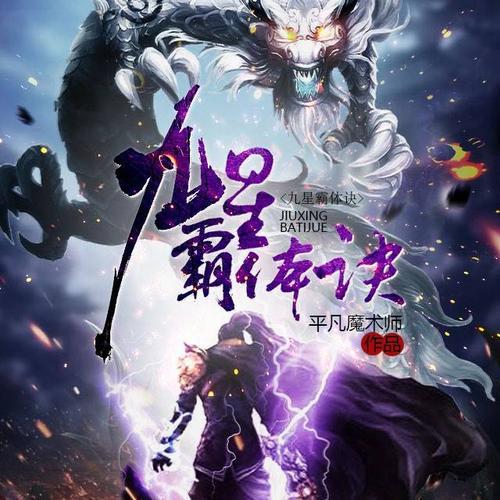 九星霸体诀，构建错综复杂的人物关系网