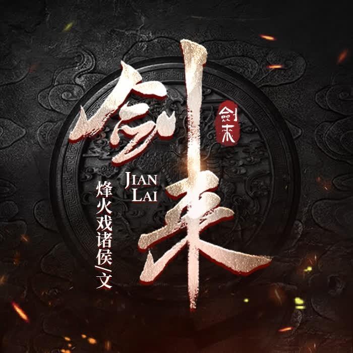 剑来，一场跨越时空的武侠盛宴——全文免费阅读与听书体验