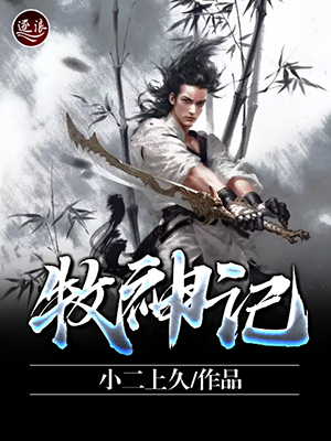 牧神记，等级境界的奥秘与探索