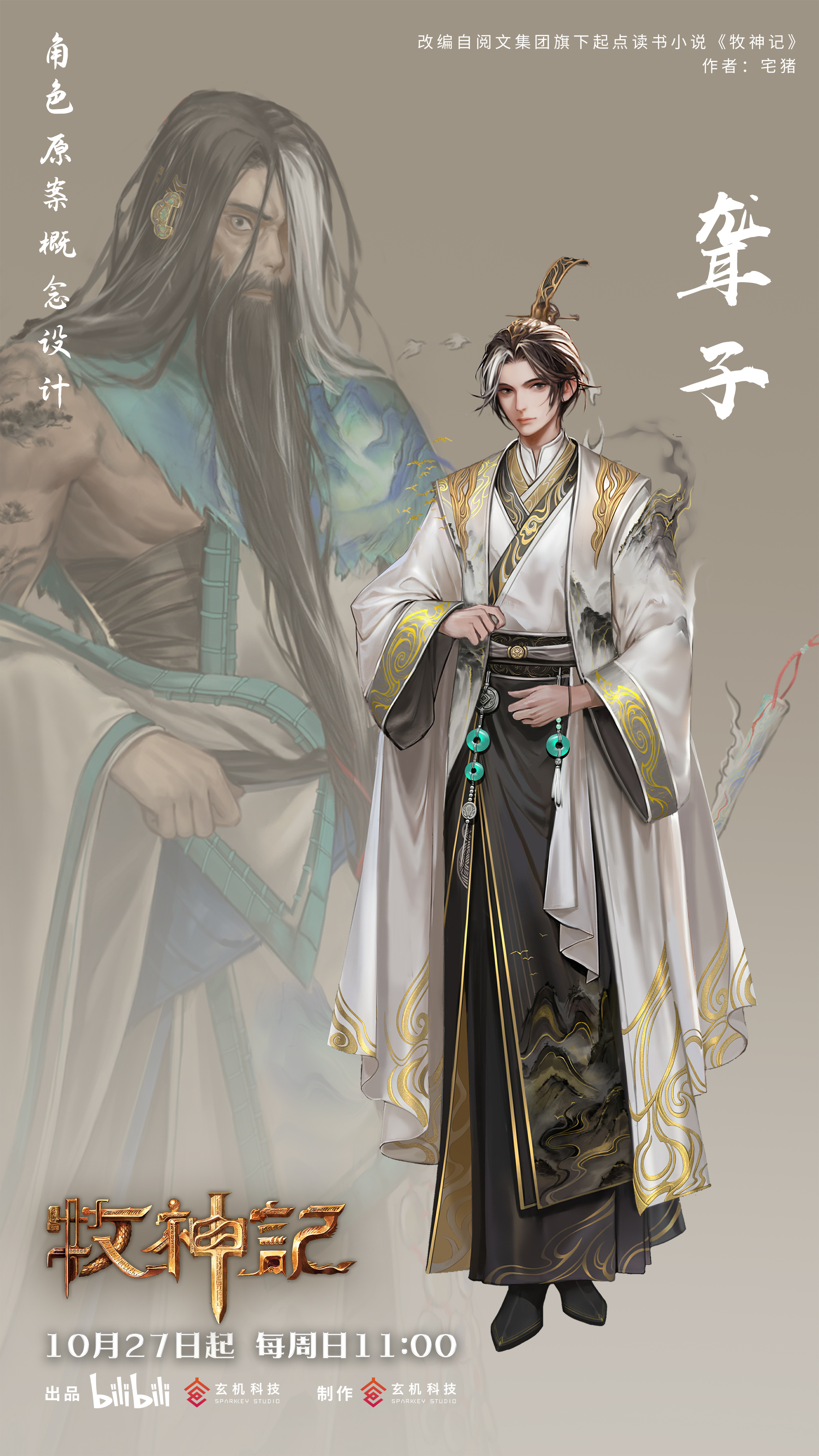 牧神记，九位老人的传奇终章