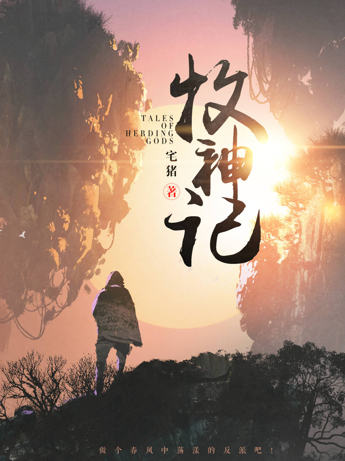 牧神记，笔趣阁无弹窗的阅读盛宴