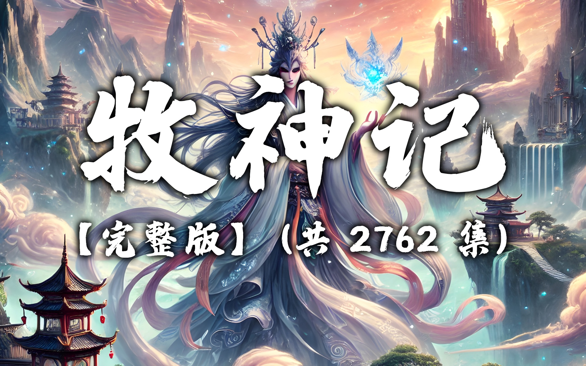 牧神记，境界划分的最新解读与探索
