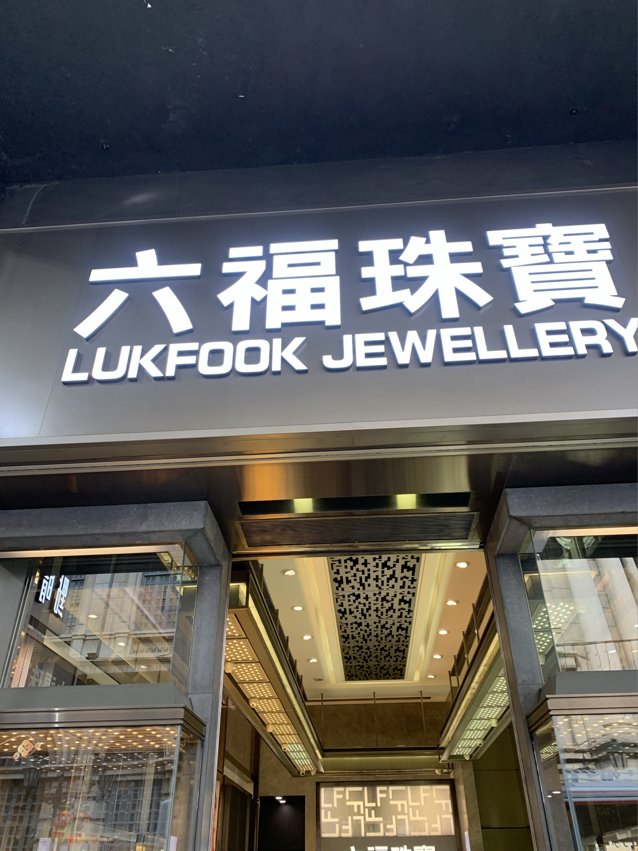 澳门六福珠宝，品质与创新的璀璨之旅—知乎最新视频解析